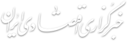 خبرگزاری اقتصاد ایران